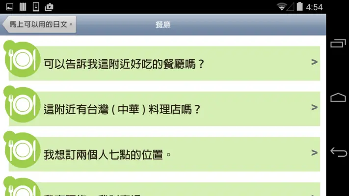日本 旅遊會話一指搞定 android App screenshot 3